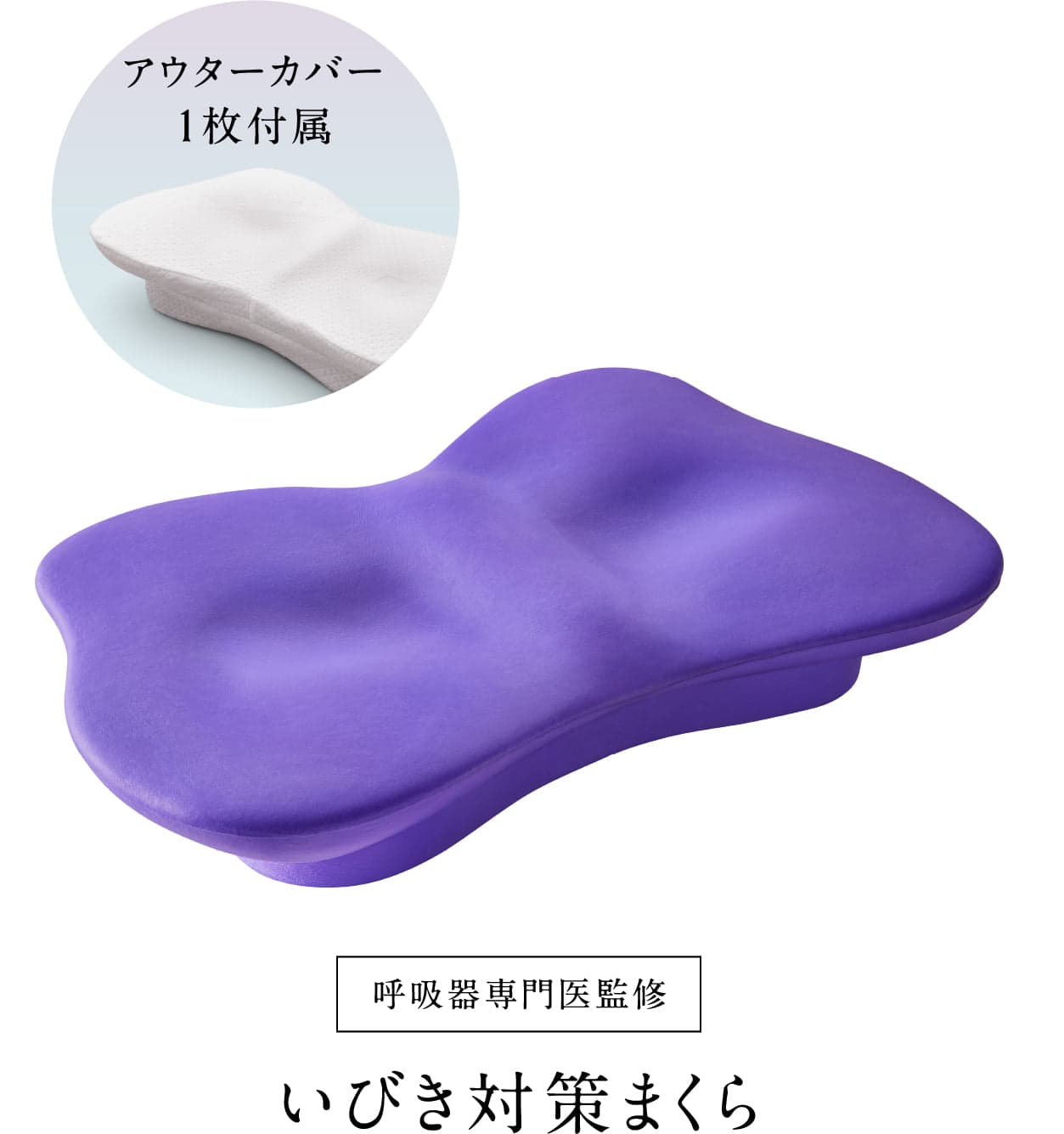 いびき対策まくら】ニューピース ピローブレス | NEWPEACE公式通販