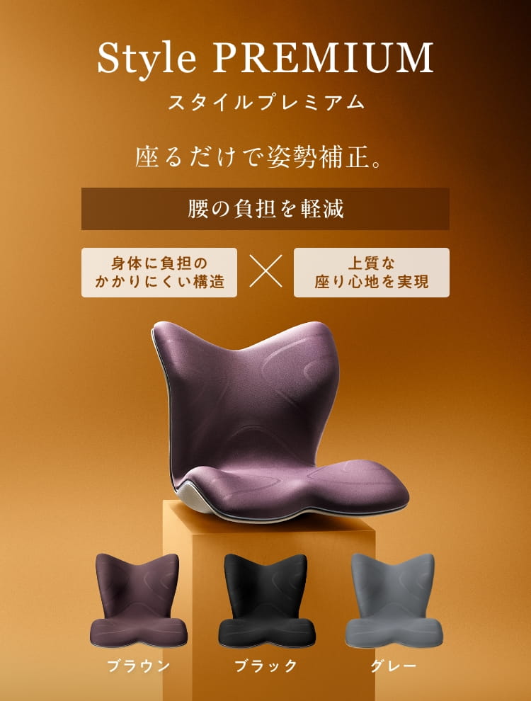 姿勢 テレワーク】スタイル プレミアム | Style PREMIUM | MTG ONLINESHOP