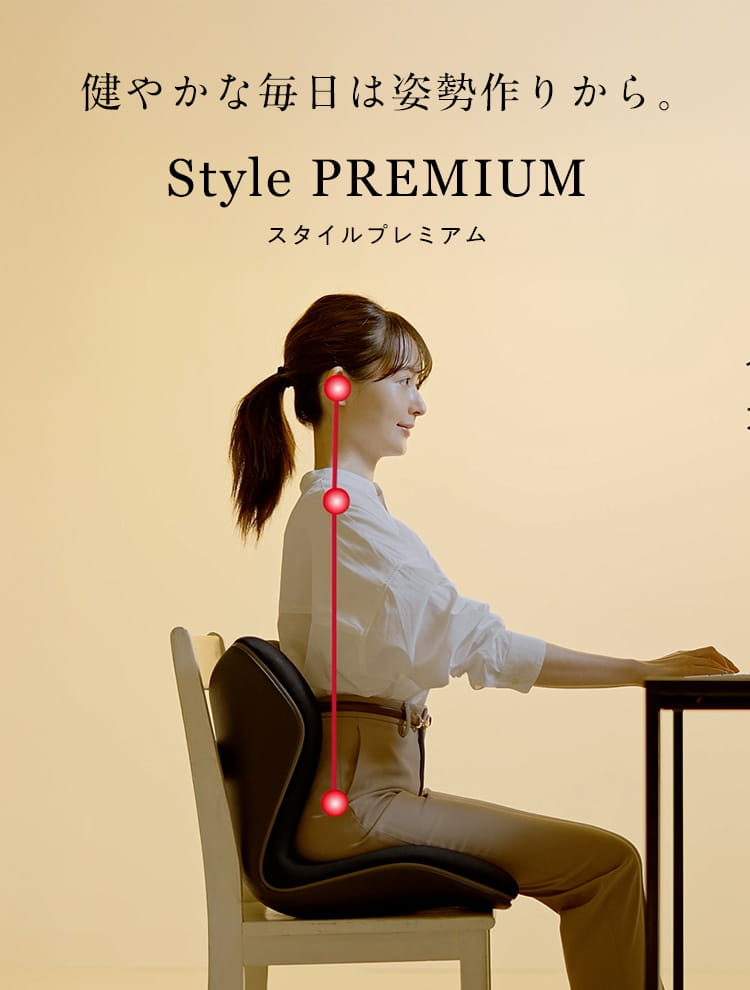姿勢 テレワーク】スタイル プレミアム | Style PREMIUM | MTG ONLINESHOP