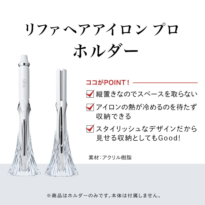 リファヘアアイロン プロ ホルダー（専用ホルダー） | ヘアアイロン