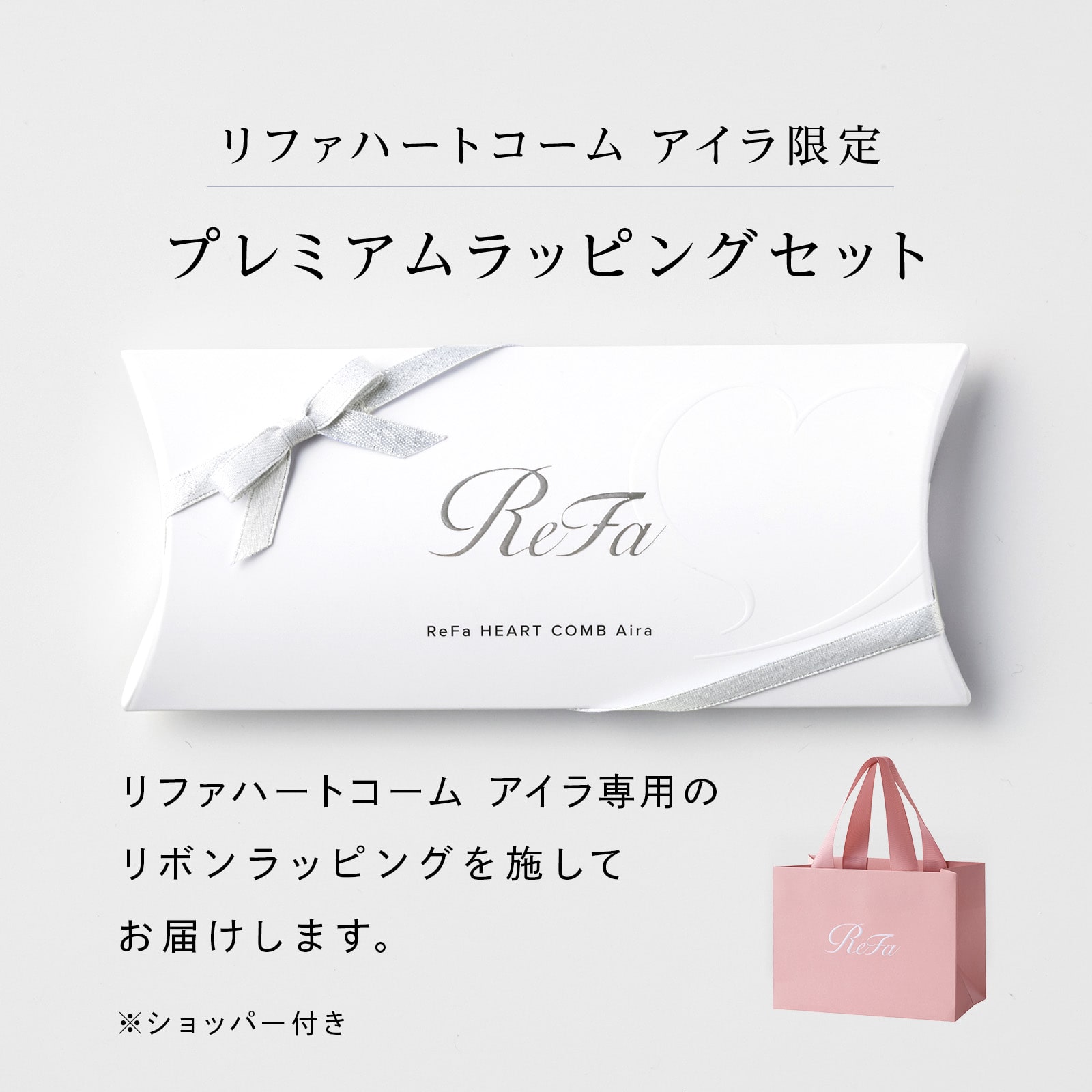ReFaギフトラッピングセット リボンラッピング】リファハートコーム