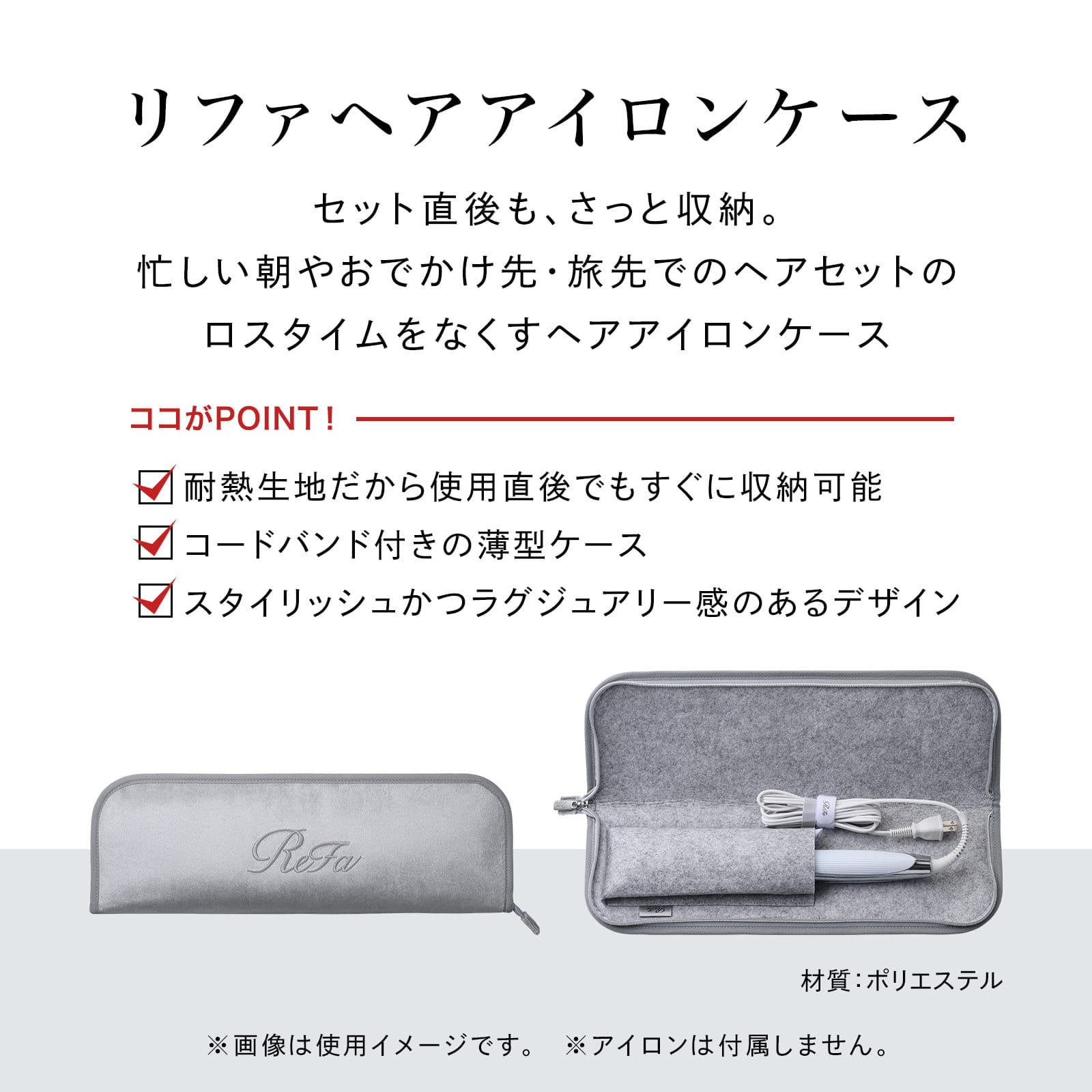 リファヘアアイロンケース（持ち運びケース） | ヘアアイロン | ReFa