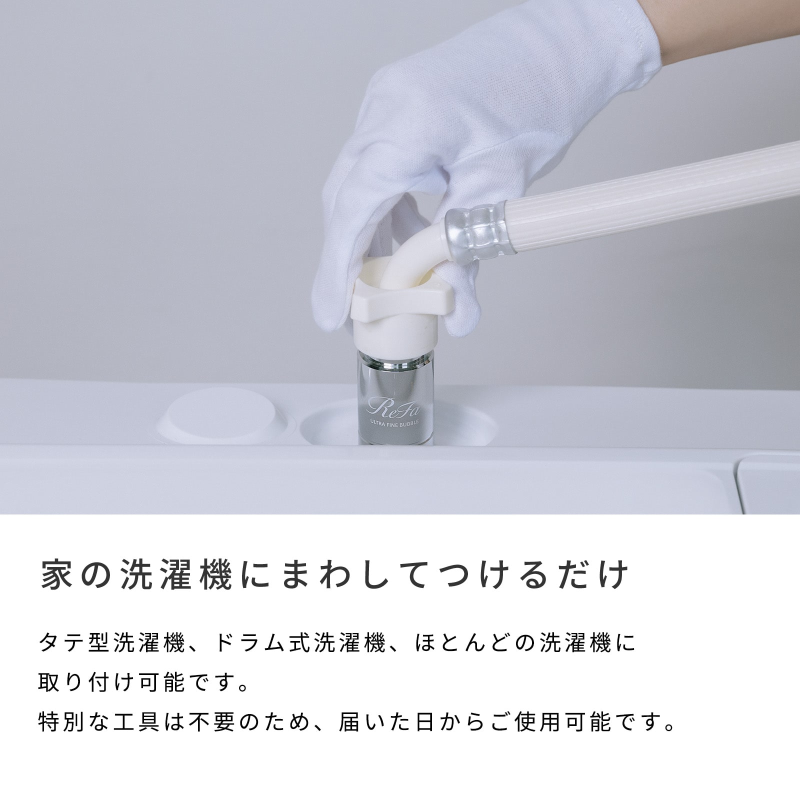 リファウルトラファインバブル ランドリー（洗濯） | ファインバブル