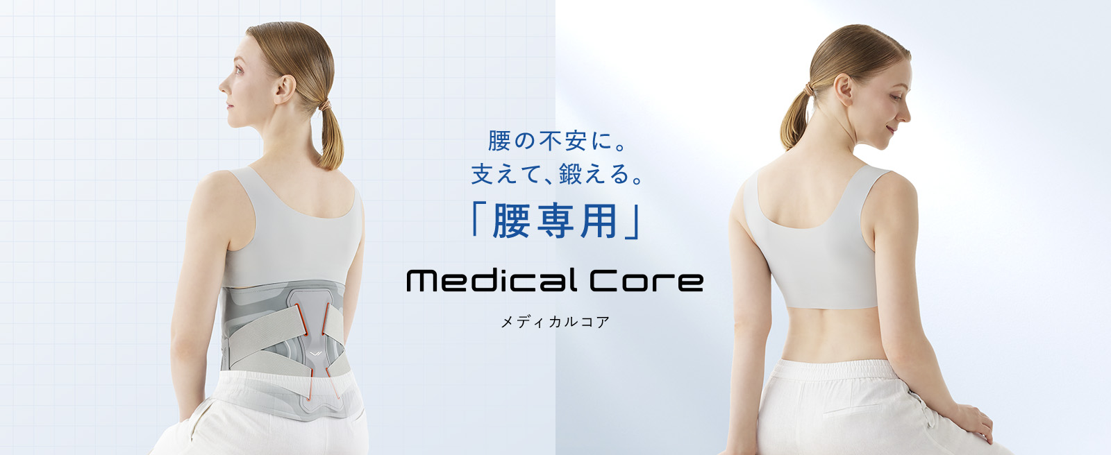 シックスパッド メディカルコア(Medical Core） 腰・体幹の筋肉を