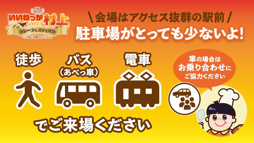 重要》会場アクセス・駐車場について | 村上商工会議所青年部（村上YEG）