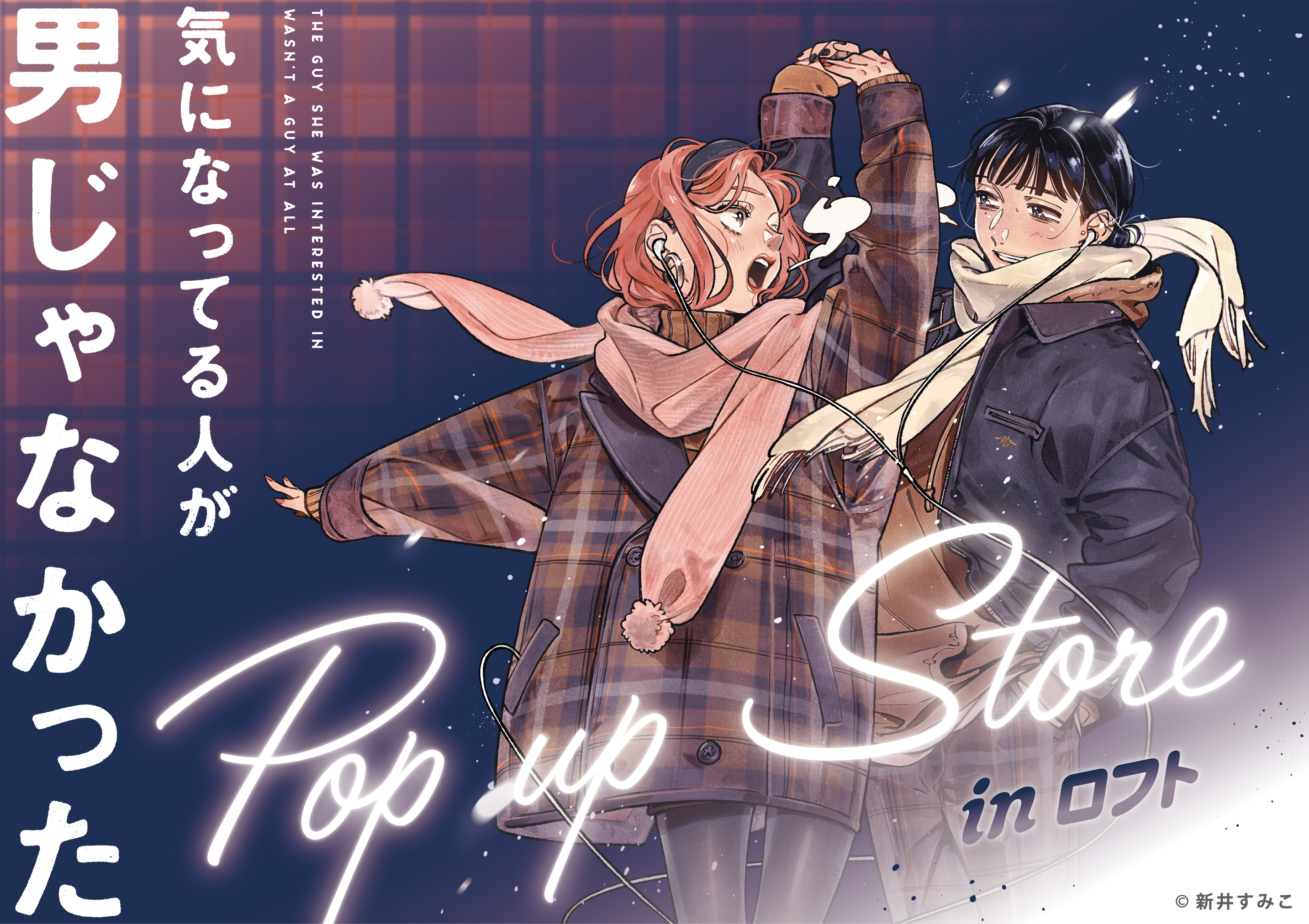 気になってる人が男じゃなかった POP UP STORE (ポップアップストア