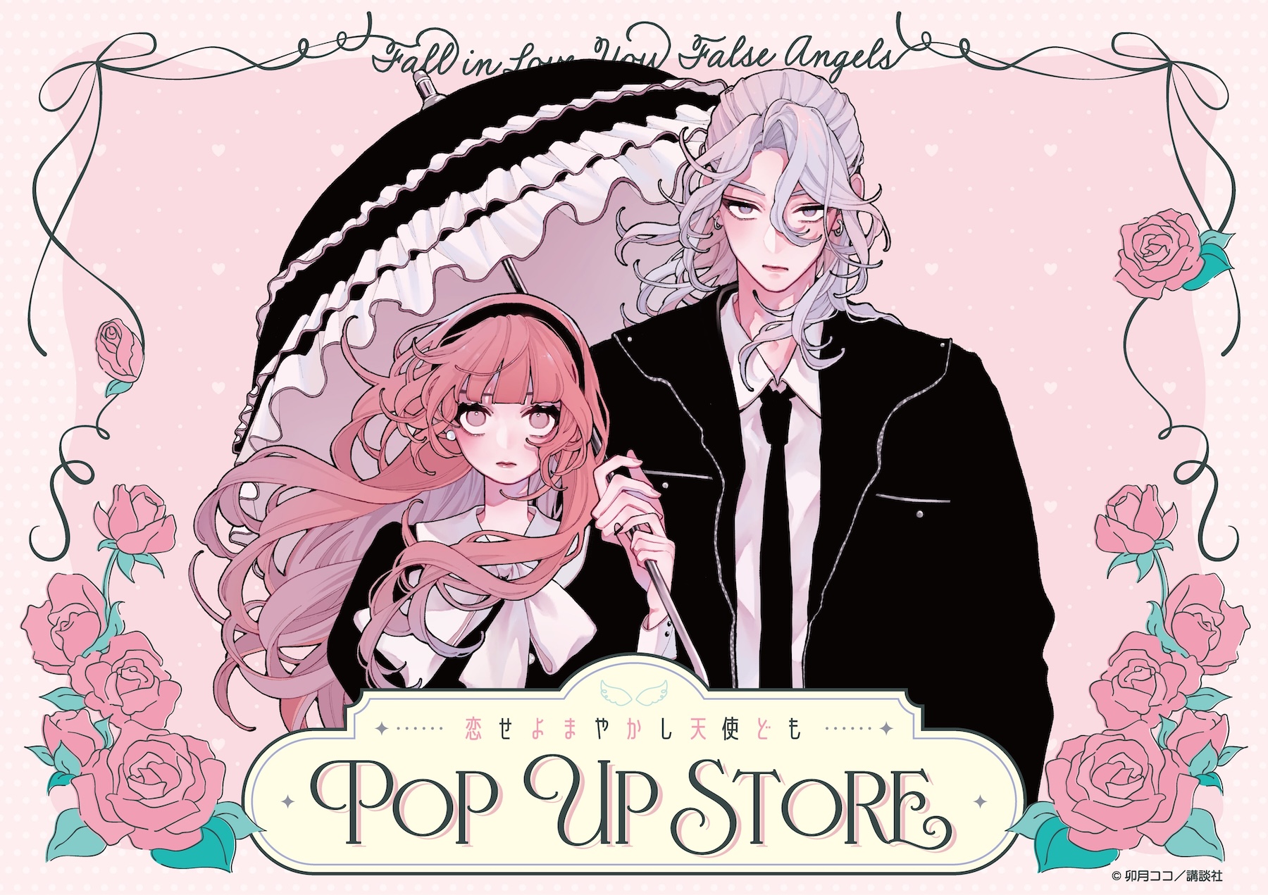 漫画『恋せよまやかし天使ども』 POP UP STORE in ロフト | 新作グッズ