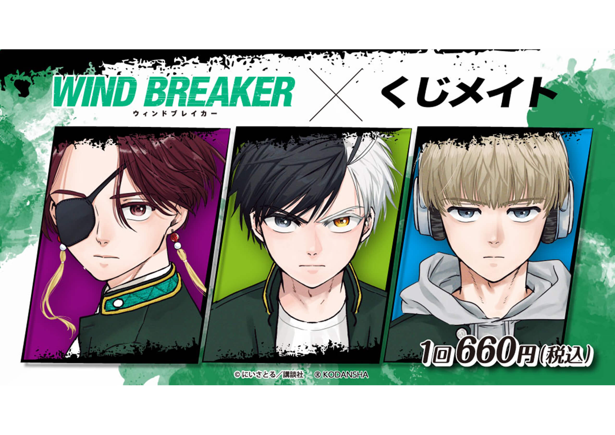 新情報】『WIND BREAKER』ウィンドブレイカー くじメイト発売決定🎊✨