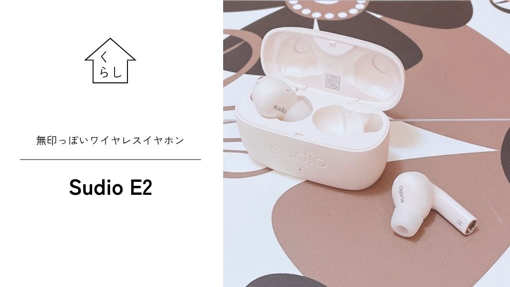 無印っぽい超高性能ワイヤレスイヤホンSudio E2 】自分好み＆耳の特性