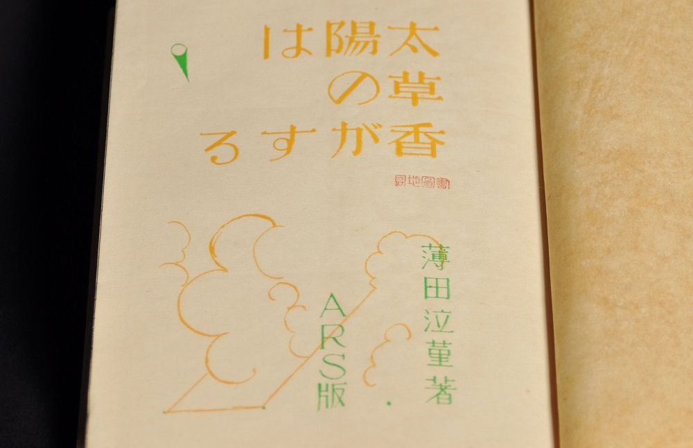 薄田泣菫『太陽は草の香がする』1926年 | multirhythm