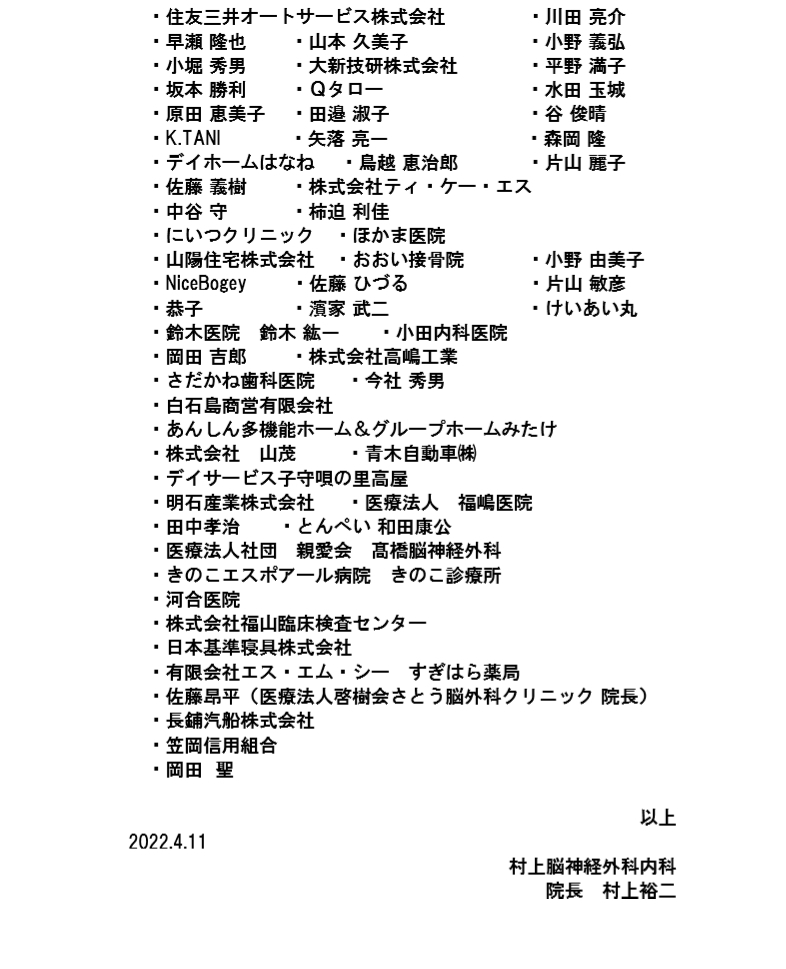 ご寄付を頂いた方々 | 村上脳神経外科内科｜脳神経外科,内科,放射線科