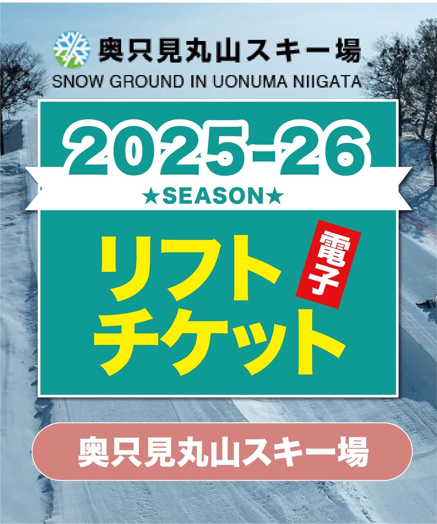 25-26奥只見丸山 1日リフト電子チケット 購入後、スマホ画面”右上”の
