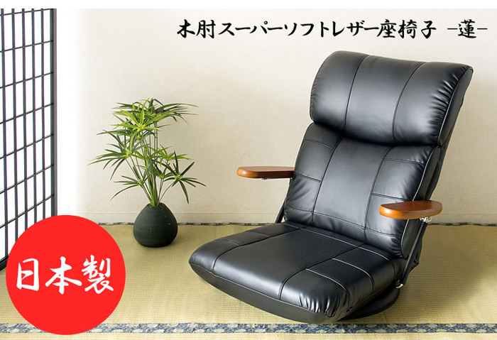 木肘スーパーソフトレザー座椅子 蓮 YS-C1364 宮武製作所 MIYATAKE