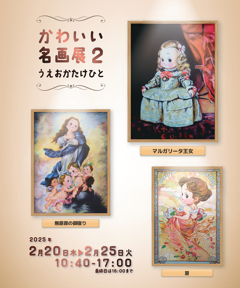 うえおかたけひと『かわいい名画展2』 | 村内ファニチャーアクセス