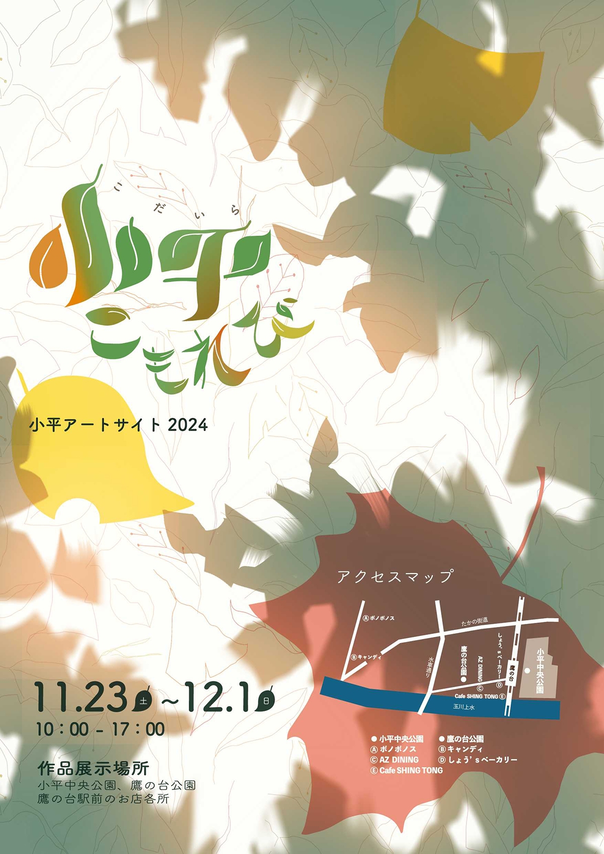 小平アートサイト2024 | 武蔵野美術大学