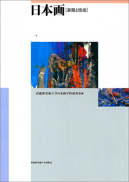 日本画-表現と技法｜刊行一覧｜武蔵野美術大学出版局