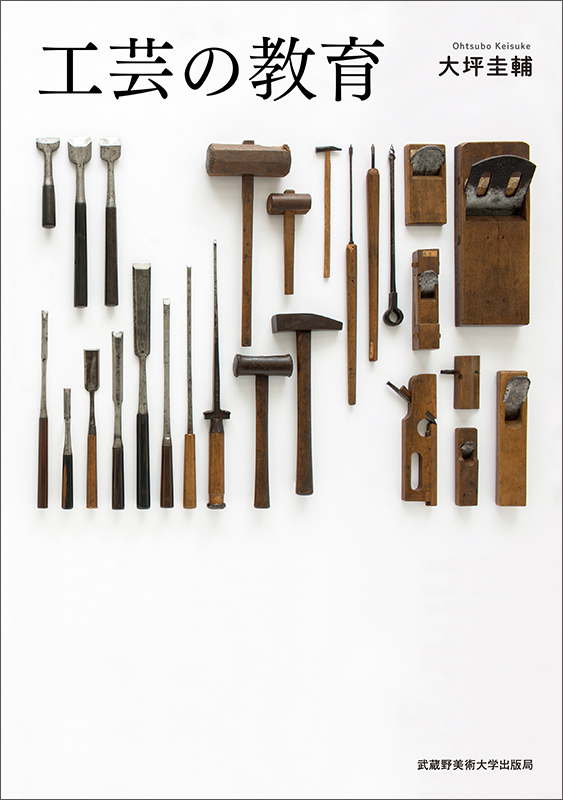 工芸の教育｜刊行一覧｜武蔵野美術大学出版局