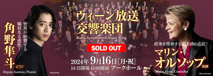 ウィーン放送交響楽団 マリン・オルソップ［指揮］角野隼斗［ピアノ