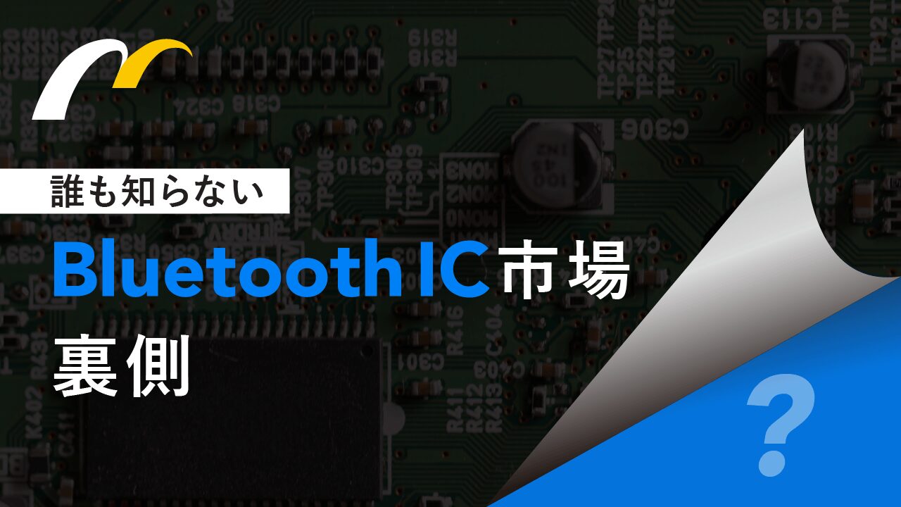 テクノ・システム・リサーチが語る、事情通しか知らないBluetooth® IC