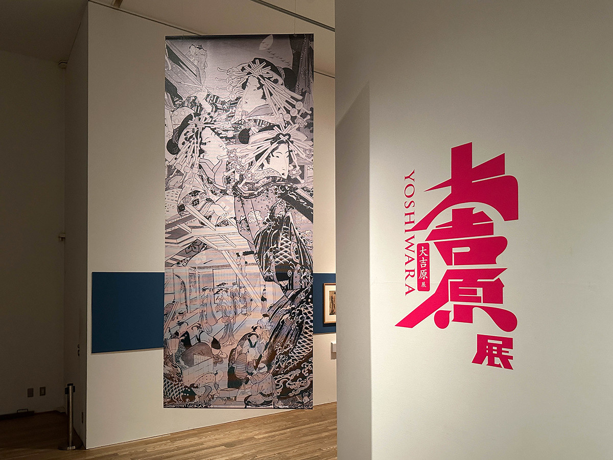 大吉原展 | レポート | アイエム［インターネットミュージアム］