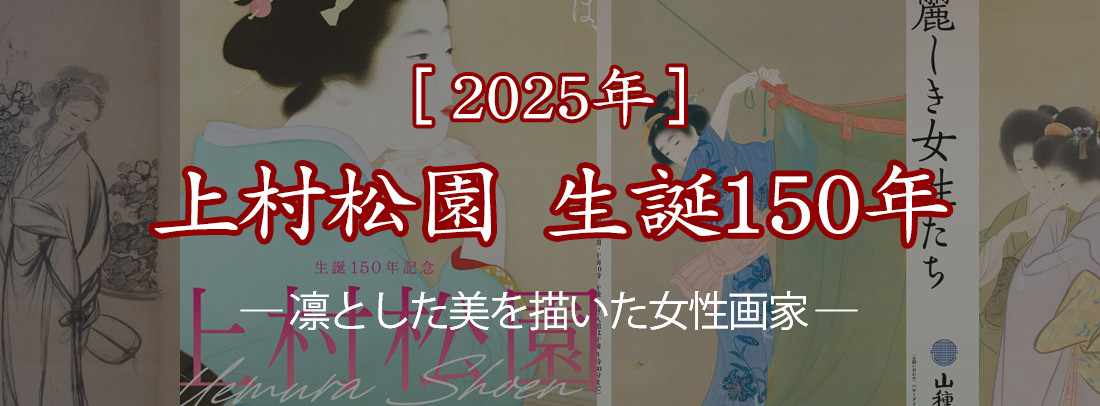 2025年］上村松園 生誕150年 ― 凛とした美を描いた女性画家 | 特集