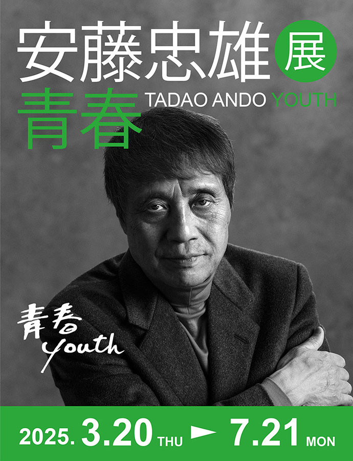 安藤忠雄展 青春 – TADAO ANDO YOUTH ｜ VS. | 展覧会 | アイエム