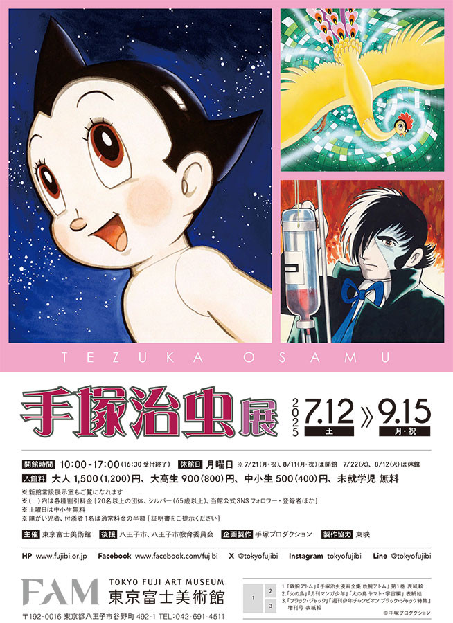 手塚治虫展 | 展覧会 | アイエム［インターネットミュージアム］
