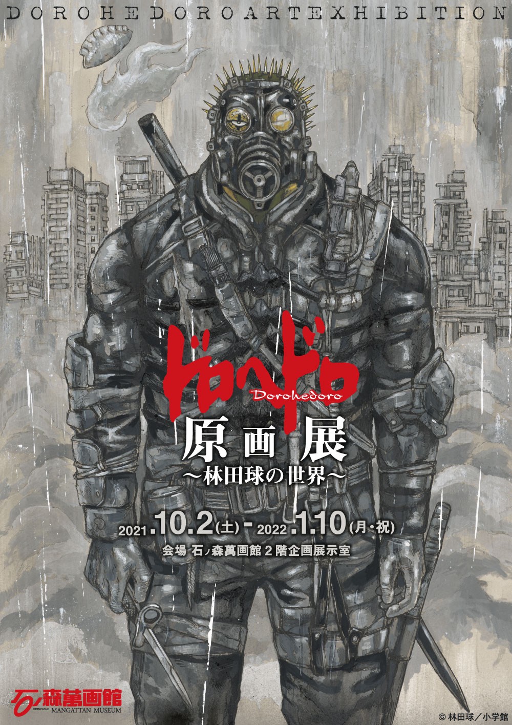 ドロヘドロ原画展 ～林田球の世界～ | 展覧会 | アイエム