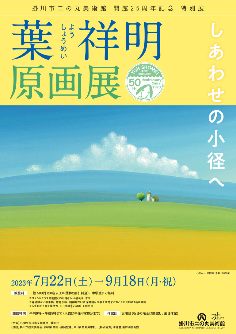 葉 祥明 原画展 | 展覧会 | アイエム［インターネットミュージアム］