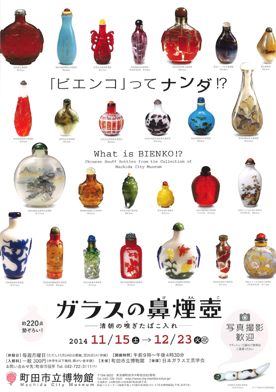 ビエンコ」ってナンダ！？ ガラスの鼻煙壺 ―清朝の嗅ぎたばこ入れ