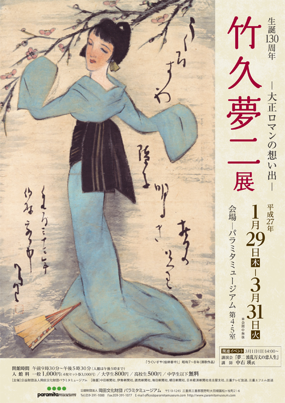 生誕130周年 竹久夢二展 －大正ロマンの想い出－ | 展覧会 | アイエム