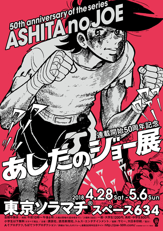 あしたのジョー展 | 展覧会 | アイエム［インターネットミュージアム］
