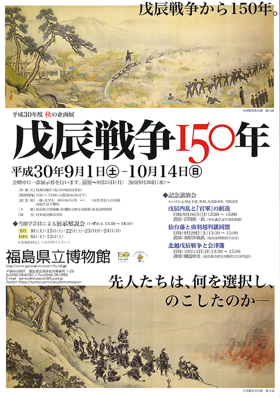 戊辰戦争150年 | 展覧会 | アイエム［インターネットミュージアム］