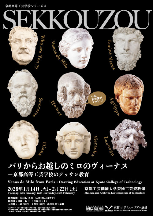 パリからお越しのミロのヴィーナス―京都高等工芸学校のデッサン教育