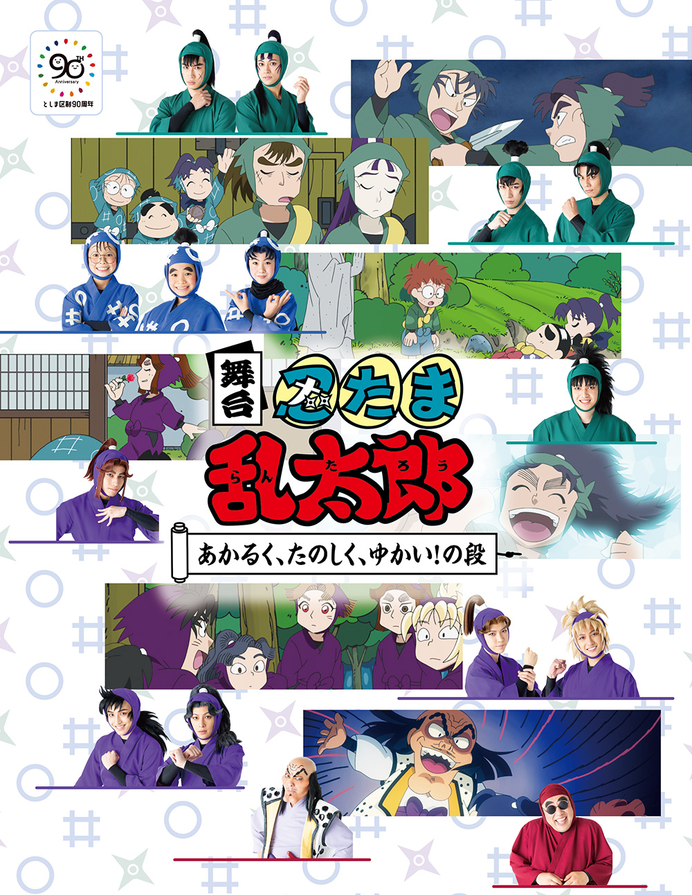 舞台「忍たま乱太郎」～あかるく、たのしく、ゆかい！の段～ 公式サイト