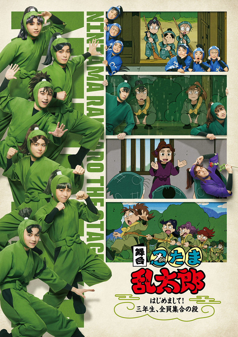 舞台「忍たま乱太郎」～はじめまして！三年生、全員集合の段〜 公式サイト