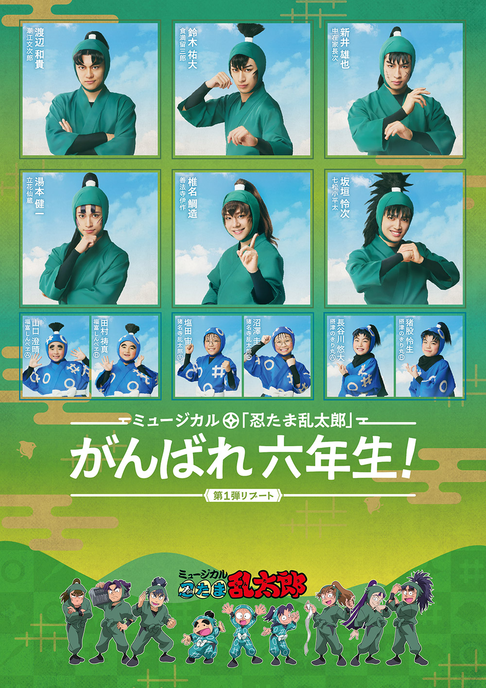 ミュージカル「忍たま乱太郎」第1弾リブート がんばれ六年生！