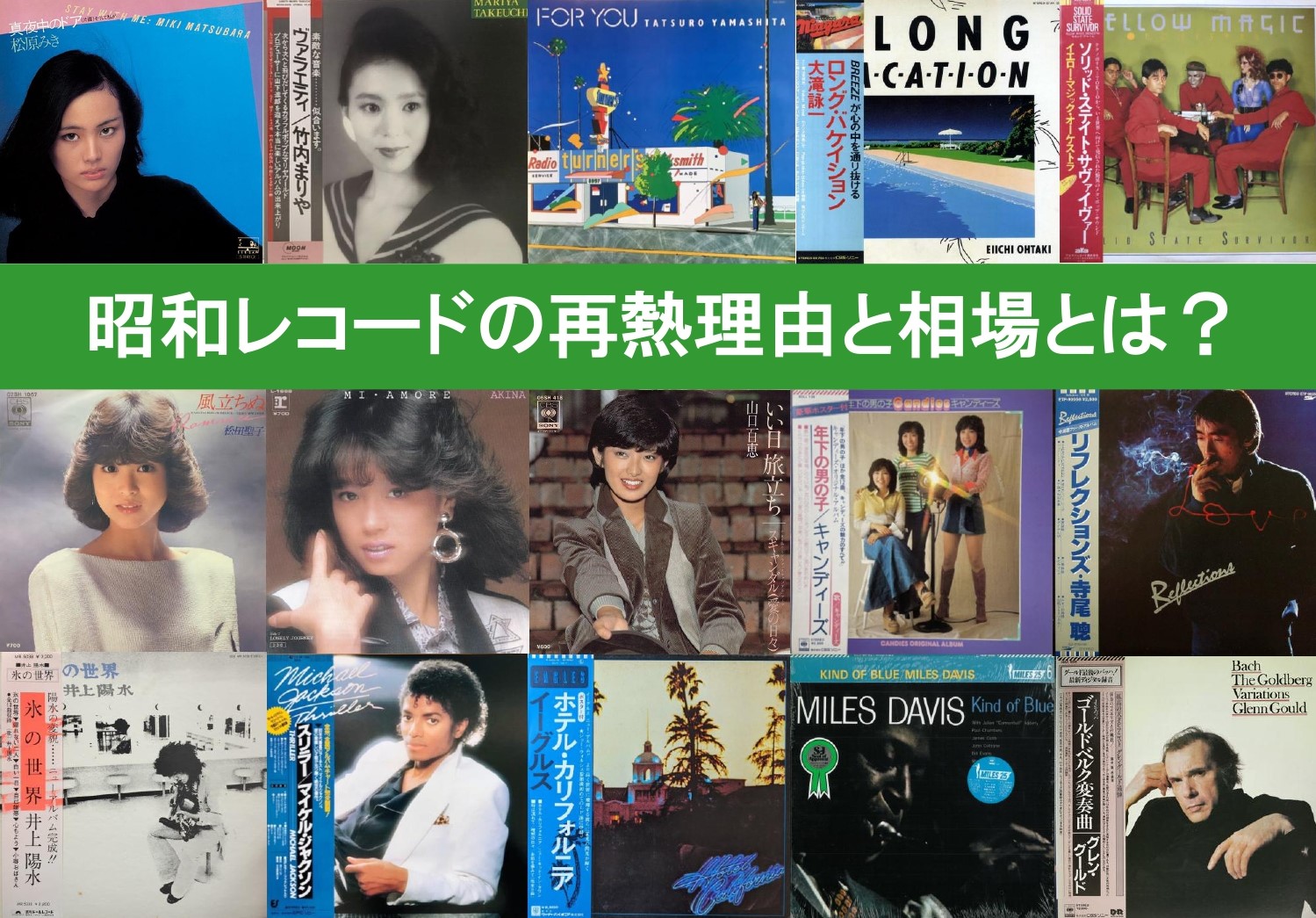 昭和のレコードはいくらで売れる？ 買取相場と高額レコードもご紹介