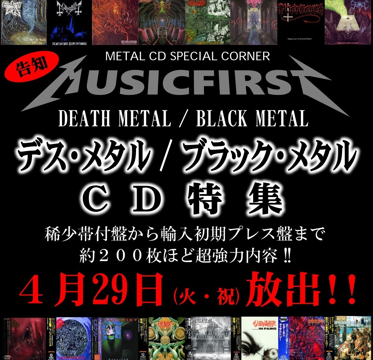 開催告知！ 4月29日(火曜・祝) デス・メタル & ブラック・メタル 廃盤