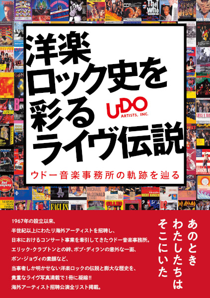 ウドー音楽事務所の軌跡を辿る『洋楽ロック史を彩るライヴ伝説』出版