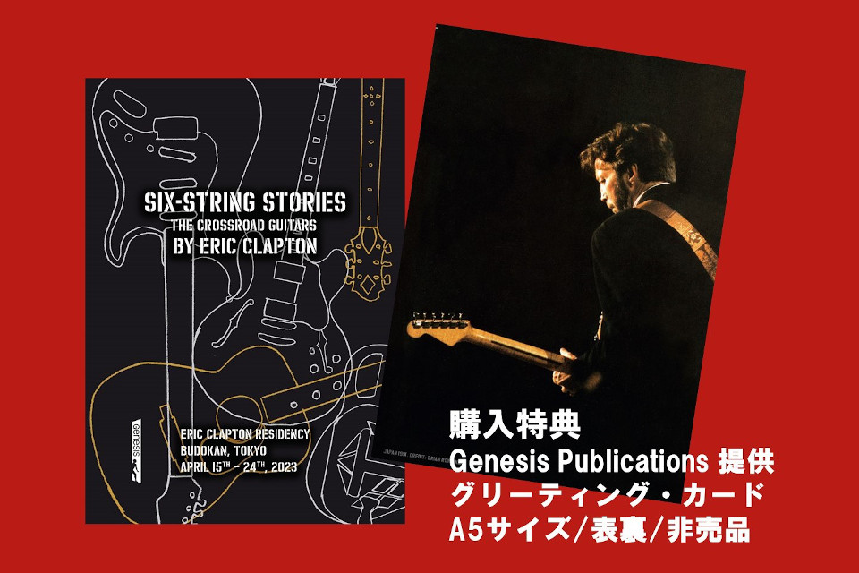 エリック・クラプトン来日記念！ 300本のギター・コレクションを紹介