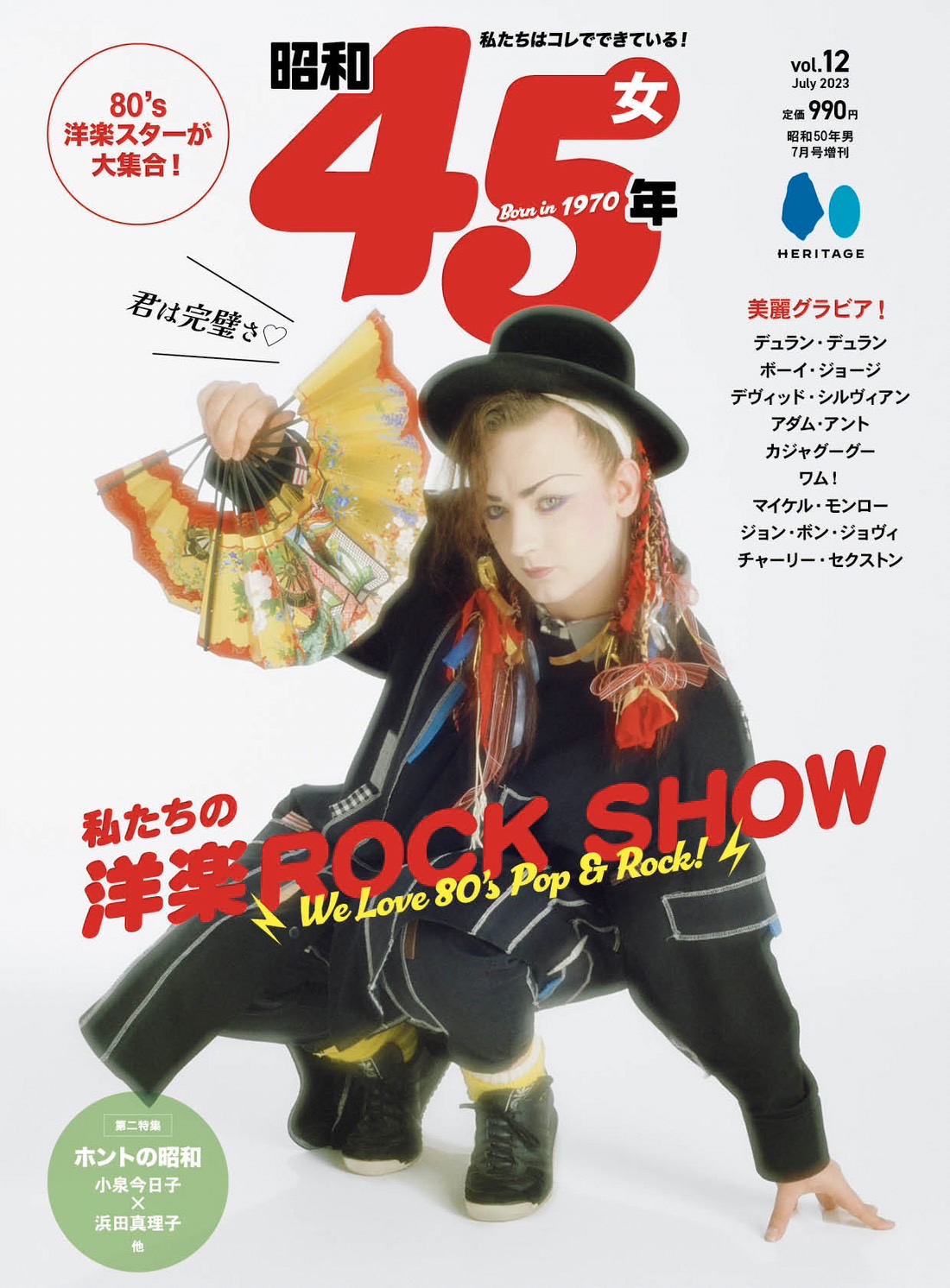 雑誌『昭和45年⼥』7⽉号、特集「私たちの洋楽ROCK SHOW」ボーイ