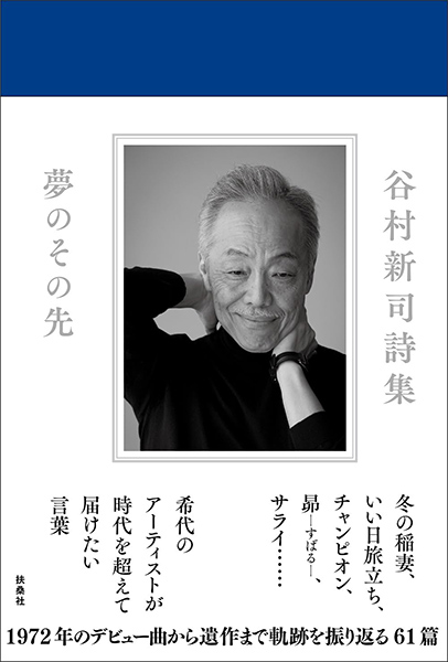 谷村新司追悼特別企画〈10年の約束〉初期ソロ・アルバム10作品を誕生日