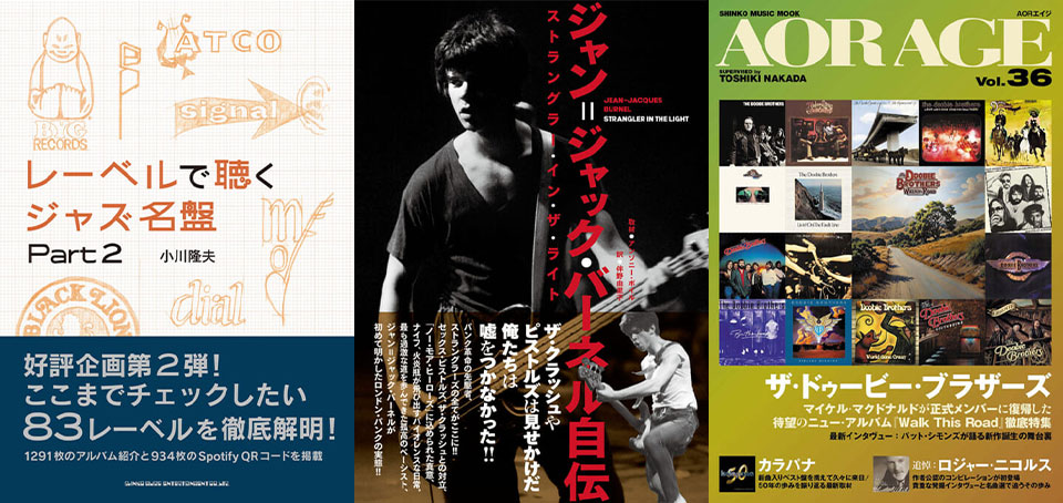 今週の新刊情報！ 『ジャン＝ジャック・バーネル自伝』がいよいよ発売