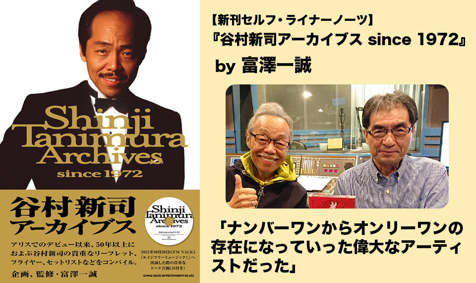 新刊セルフ・ライナーノーツ】『谷村新司アーカイブスsince1972』by