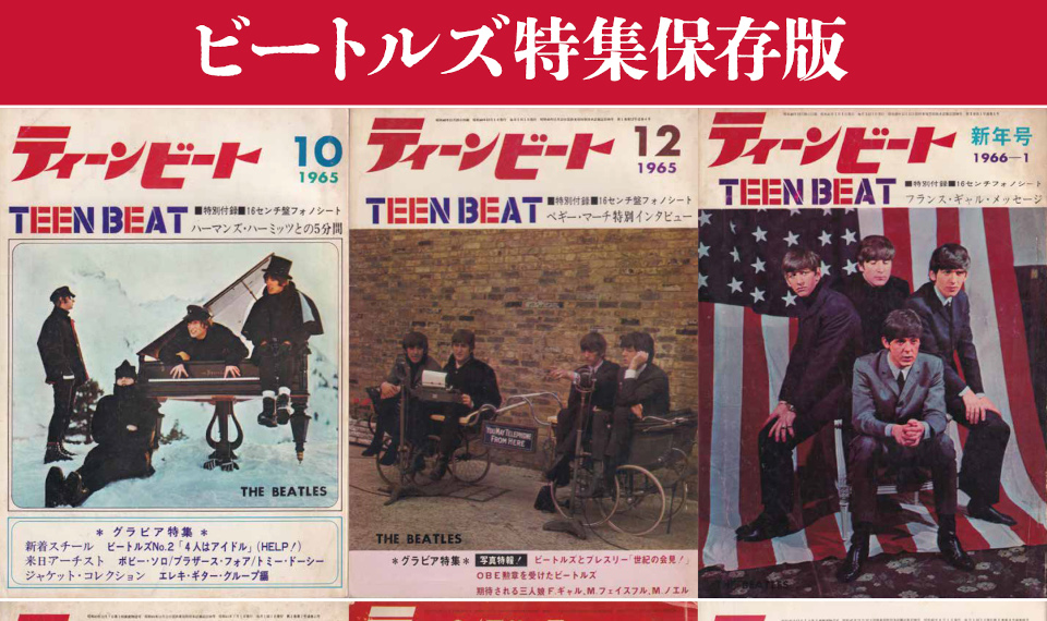 60年代に僅か3年弱の発行！ まさに伝説の雑誌『ティーンビート』の