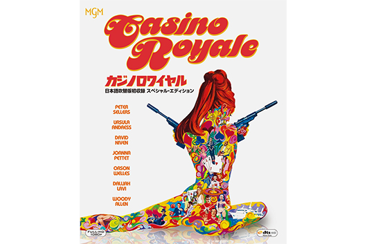 音楽バート・バカラックによる1967年作『007／カジノ・ロワイヤル』幻