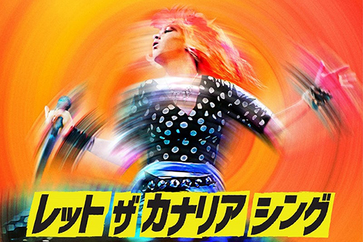 シンディ・ローパー来日前夜祭！ 映画公開＆サントラも世界初CD化