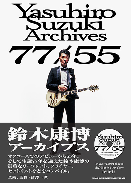 6/17発売 オフコースでのデビューから55年、生誕77年。鈴木康博の貴重