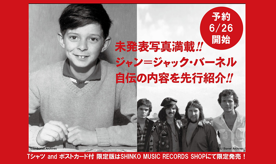 今では信じられない衝撃の新事実満載！ ジャン＝ジャック・バーネルの